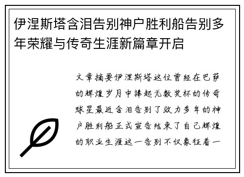 伊涅斯塔含泪告别神户胜利船告别多年荣耀与传奇生涯新篇章开启 伊涅斯塔含泪告别神户胜利船告别多年荣耀与传奇生涯新篇章开启