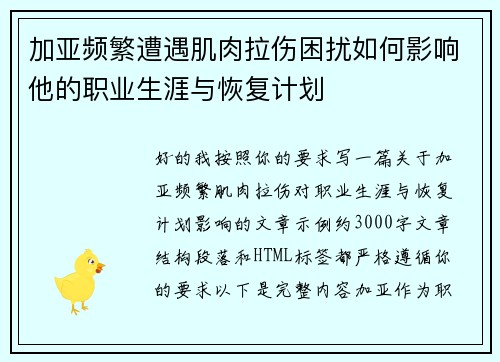 加亚频繁遭遇肌肉拉伤困扰如何影响他的职业生涯与恢复计划 加亚频繁遭遇肌肉拉伤困扰如何影响他的职业生涯与恢复计划