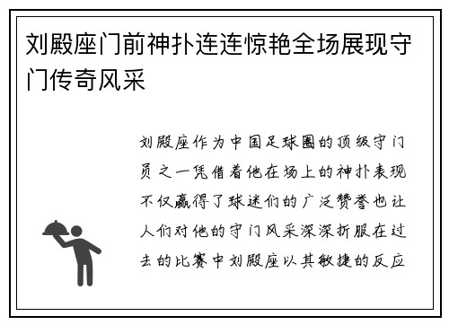 刘殿座门前神扑连连惊艳全场展现守门传奇风采