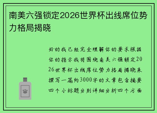 南美六强锁定2026世界杯出线席位势力格局揭晓