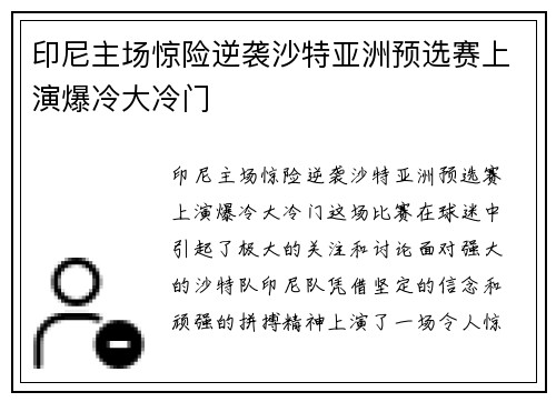 印尼主场惊险逆袭沙特亚洲预选赛上演爆冷大冷门 印尼主场惊险逆袭沙特亚洲预选赛上演爆冷大冷门