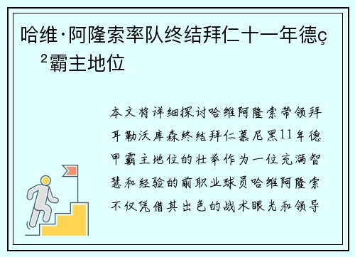 哈维·阿隆索率队终结拜仁十一年德甲霸主地位