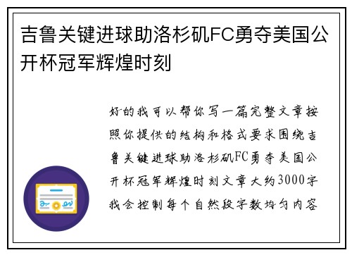 吉鲁关键进球助洛杉矶FC勇夺美国公开杯冠军辉煌时刻