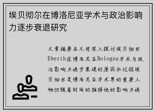 埃贝彻尔在博洛尼亚学术与政治影响力逐步衰退研究 埃贝彻尔在博洛尼亚学术与政治影响力逐步衰退研究