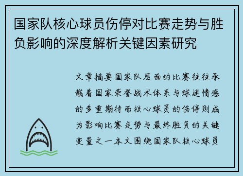 国家队核心球员伤停对比赛走势与胜负影响的深度解析关键因素研究 国家队核心球员伤停对比赛走势与胜负影响的深度解析关键因素研究