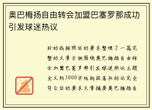 奥巴梅扬自由转会加盟巴塞罗那成功引发球迷热议