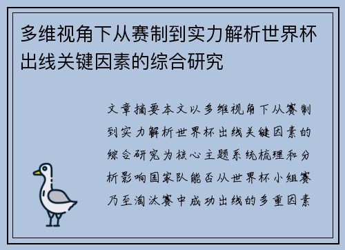 多维视角下从赛制到实力解析世界杯出线关键因素的综合研究