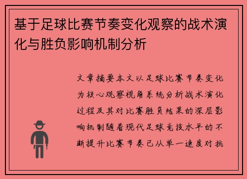 基于足球比赛节奏变化观察的战术演化与胜负影响机制分析 基于足球比赛节奏变化观察的战术演化与胜负影响机制分析