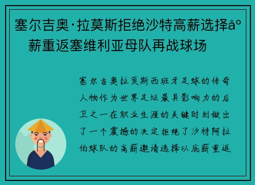 塞尔吉奥·拉莫斯拒绝沙特高薪选择底薪重返塞维利亚母队再战球场 塞尔吉奥·拉莫斯拒绝沙特高薪选择底薪重返塞维利亚母队再战球场