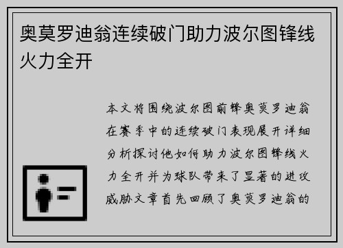 奥莫罗迪翁连续破门助力波尔图锋线火力全开 奥莫罗迪翁连续破门助力波尔图锋线火力全开