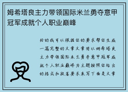 姆希塔良主力带领国际米兰勇夺意甲冠军成就个人职业巅峰 姆希塔良主力带领国际米兰勇夺意甲冠军成就个人职业巅峰