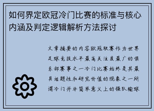 如何界定欧冠冷门比赛的标准与核心内涵及判定逻辑解析方法探讨