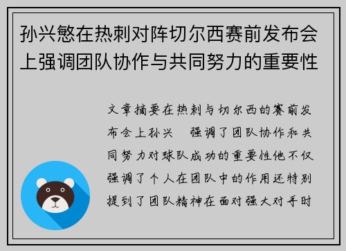 孙兴慜在热刺对阵切尔西赛前发布会上强调团队协作与共同努力的重要性 孙兴慜在热刺对阵切尔西赛前发布会上强调团队协作与共同努力的重要性