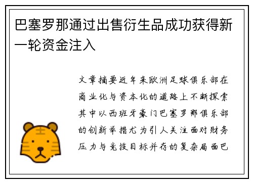 巴塞罗那通过出售衍生品成功获得新一轮资金注入 巴塞罗那通过出售衍生品成功获得新一轮资金注入