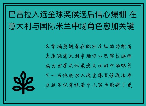 巴雷拉入选金球奖候选后信心爆棚 在意大利与国际米兰中场角色愈加关键