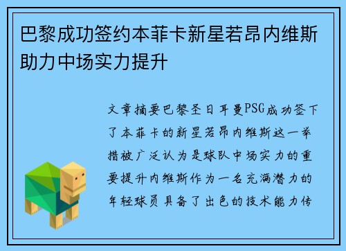 巴黎成功签约本菲卡新星若昂内维斯助力中场实力提升 巴黎成功签约本菲卡新星若昂内维斯助力中场实力提升