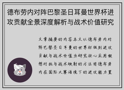 德布劳内对阵巴黎圣日耳曼世界杯进攻贡献全景深度解析与战术价值研究 德布劳内对阵巴黎圣日耳曼世界杯进攻贡献全景深度解析与战术价值研究