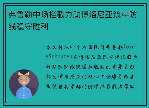 弗鲁勒中场拦截力助博洛尼亚筑牢防线稳守胜利 弗鲁勒中场拦截力助博洛尼亚筑牢防线稳守胜利