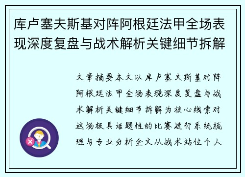 库卢塞夫斯基对阵阿根廷法甲全场表现深度复盘与战术解析关键细节拆解 库卢塞夫斯基对阵阿根廷法甲全场表现深度复盘与战术解析关键细节拆解