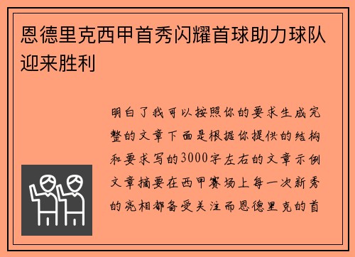 恩德里克西甲首秀闪耀首球助力球队迎来胜利 恩德里克西甲首秀闪耀首球助力球队迎来胜利