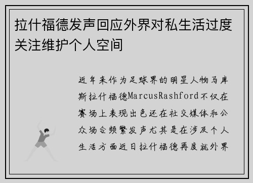 拉什福德发声回应外界对私生活过度关注维护个人空间 拉什福德发声回应外界对私生活过度关注维护个人空间