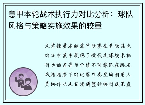 意甲本轮战术执行力对比分析:球队风格与策略实施效果的较量 意甲本轮战术执行力对比分析:球队风格与策略实施效果的较量