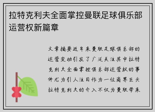 拉特克利夫全面掌控曼联足球俱乐部运营权新篇章 拉特克利夫全面掌控曼联足球俱乐部运营权新篇章