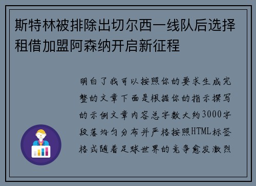 斯特林被排除出切尔西一线队后选择租借加盟阿森纳开启新征程 斯特林被排除出切尔西一线队后选择租借加盟阿森纳开启新征程