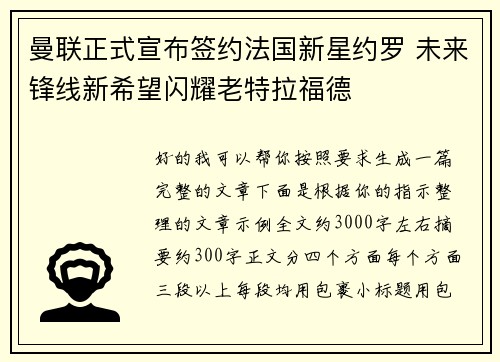 曼联正式宣布签约法国新星约罗 未来锋线新希望闪耀老特拉福德