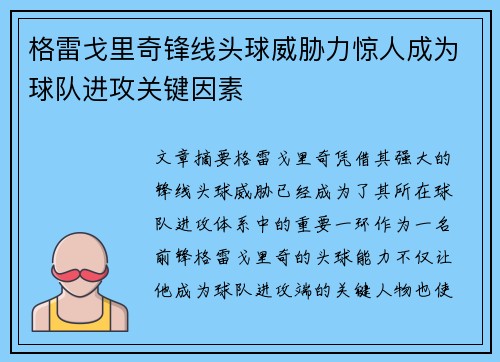 格雷戈里奇锋线头球威胁力惊人成为球队进攻关键因素 格雷戈里奇锋线头球威胁力惊人成为球队进攻关键因素
