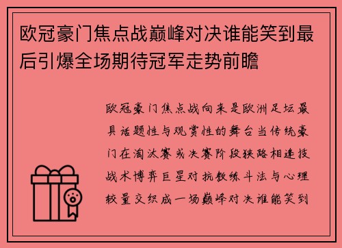 欧冠豪门焦点战巅峰对决谁能笑到最后引爆全场期待冠军走势前瞻 欧冠豪门焦点战巅峰对决谁能笑到最后引爆全场期待冠军走势前瞻