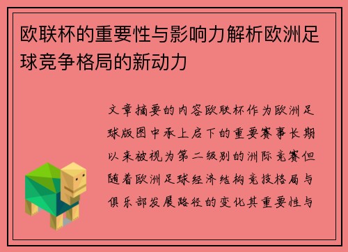 欧联杯的重要性与影响力解析欧洲足球竞争格局的新动力