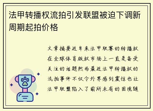 法甲转播权流拍引发联盟被迫下调新周期起拍价格 法甲转播权流拍引发联盟被迫下调新周期起拍价格