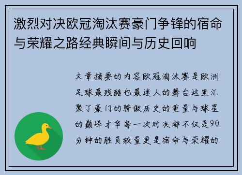 激烈对决欧冠淘汰赛豪门争锋的宿命与荣耀之路经典瞬间与历史回响