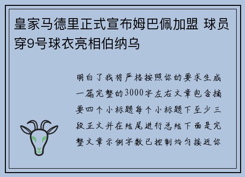 皇家马德里正式宣布姆巴佩加盟 球员穿9号球衣亮相伯纳乌 皇家马德里正式宣布姆巴佩加盟 球员穿9号球衣亮相伯纳乌