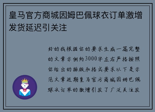 皇马官方商城因姆巴佩球衣订单激增发货延迟引关注