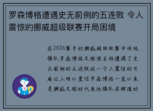 罗森博格遭遇史无前例的五连败 令人震惊的挪威超级联赛开局困境 罗森博格遭遇史无前例的五连败 令人震惊的挪威超级联赛开局困境