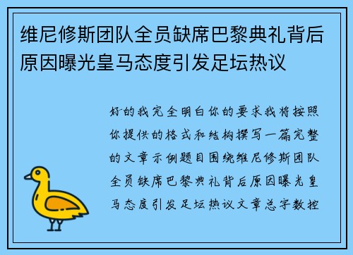维尼修斯团队全员缺席巴黎典礼背后原因曝光皇马态度引发足坛热议 维尼修斯团队全员缺席巴黎典礼背后原因曝光皇马态度引发足坛热议