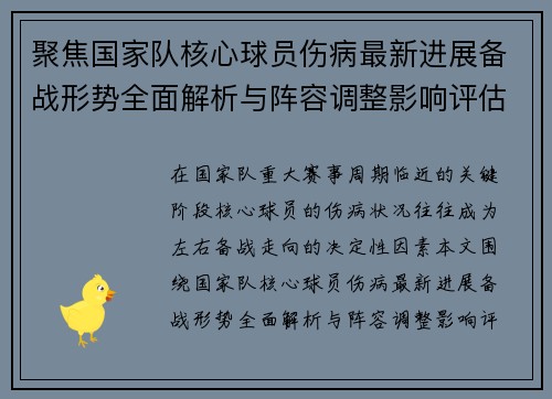 聚焦国家队核心球员伤病最新进展备战形势全面解析与阵容调整影响评估 聚焦国家队核心球员伤病最新进展备战形势全面解析与阵容调整影响评估
