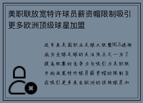 美职联放宽特许球员薪资帽限制吸引更多欧洲顶级球星加盟 美职联放宽特许球员薪资帽限制吸引更多欧洲顶级球星加盟