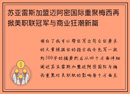 苏亚雷斯加盟迈阿密国际重聚梅西再掀美职联冠军与商业狂潮新篇 苏亚雷斯加盟迈阿密国际重聚梅西再掀美职联冠军与商业狂潮新篇