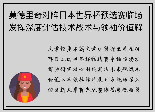 莫德里奇对阵日本世界杯预选赛临场发挥深度评估技术战术与领袖价值解析 莫德里奇对阵日本世界杯预选赛临场发挥深度评估技术战术与领袖价值解析