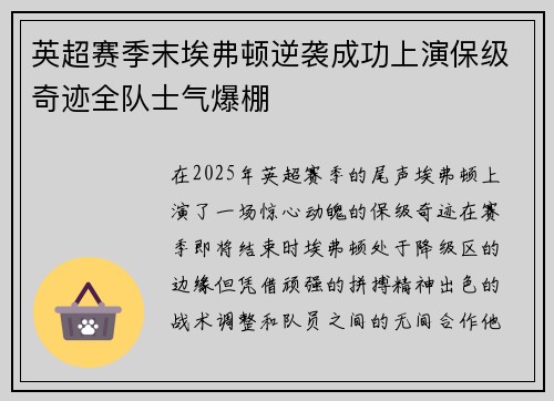 英超赛季末埃弗顿逆袭成功上演保级奇迹全队士气爆棚