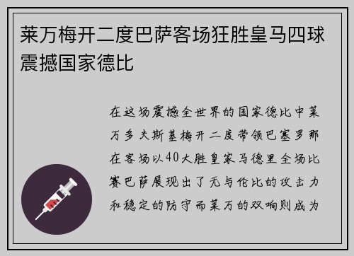 莱万梅开二度巴萨客场狂胜皇马四球震撼国家德比