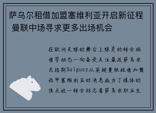萨乌尔租借加盟塞维利亚开启新征程 曼联中场寻求更多出场机会
