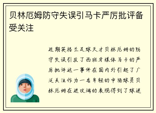 贝林厄姆防守失误引马卡严厉批评备受关注 贝林厄姆防守失误引马卡严厉批评备受关注