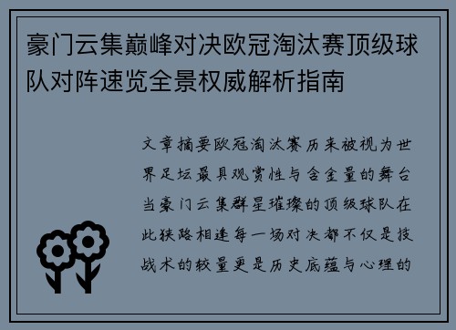 豪门云集巅峰对决欧冠淘汰赛顶级球队对阵速览全景权威解析指南 豪门云集巅峰对决欧冠淘汰赛顶级球队对阵速览全景权威解析指南