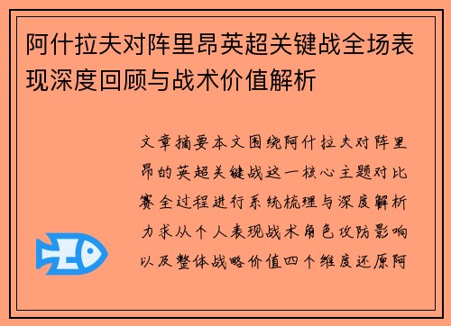 阿什拉夫对阵里昂英超关键战全场表现深度回顾与战术价值解析