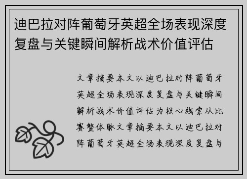 迪巴拉对阵葡萄牙英超全场表现深度复盘与关键瞬间解析战术价值评估