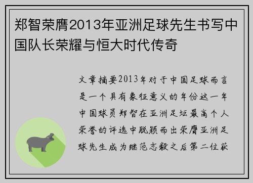 郑智荣膺2013年亚洲足球先生书写中国队长荣耀与恒大时代传奇